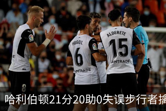 哈利伯顿21分20助0失误步行者擒牛 爵士负鹈鹕