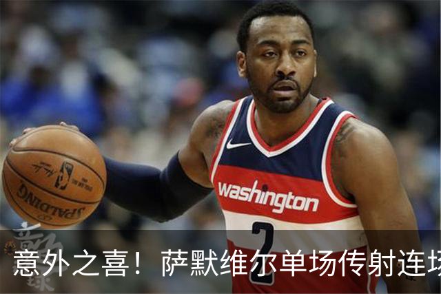 意外之喜！萨默维尔单场传射连场破门 巴黎曼联已有意