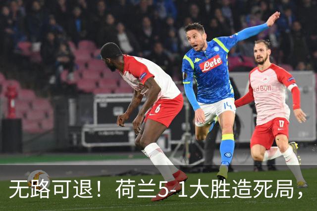 无路可退！荷兰5-1大胜造死局，日本队陷入两头堵绝境：不赢球直接出局