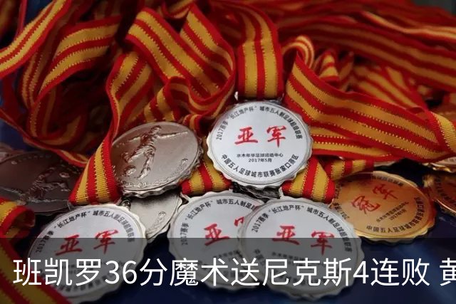 班凯罗36分魔术送尼克斯4连败 黄蜂擒鹰3连胜