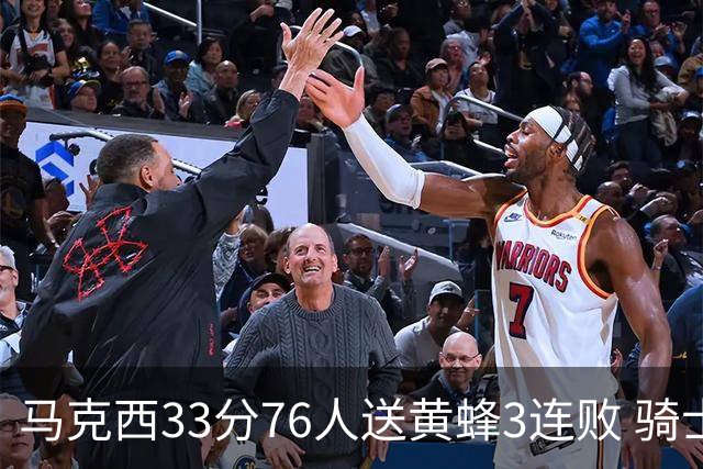 马克西33分76人送黄蜂3连败 骑士力克活塞